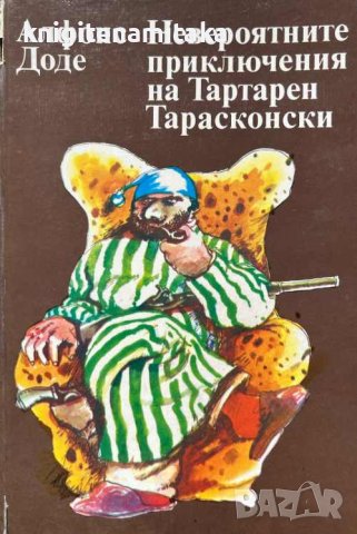 Невероятните приключения на Тартарен Тарасконски - Алфонс Доде