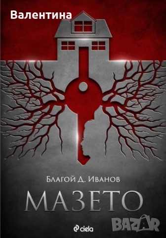 Книга- Мазето