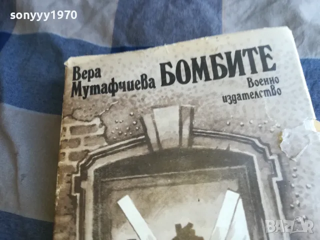 БОМБИТЕ 1201250826, снимка 4 - Други - 48647665
