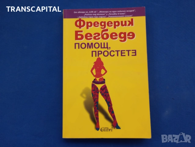 Помощ простете 