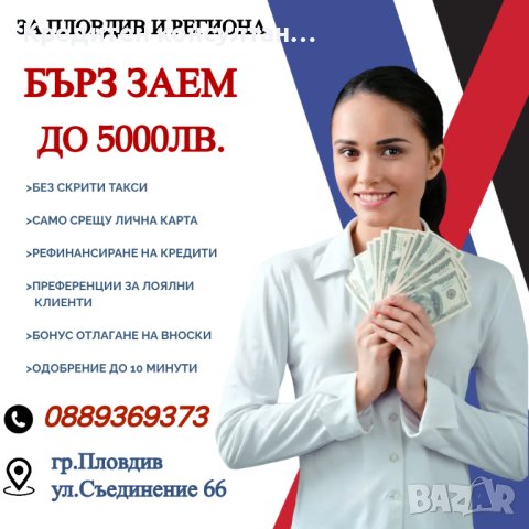 БЪРЗ ЗАЕМ, снимка 1 - Кредити - 43639085