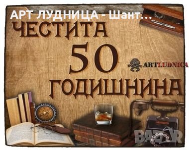 Пожелания за юбилей върху дърво, снимка 3 - Подаръци за юбилей - 44116499