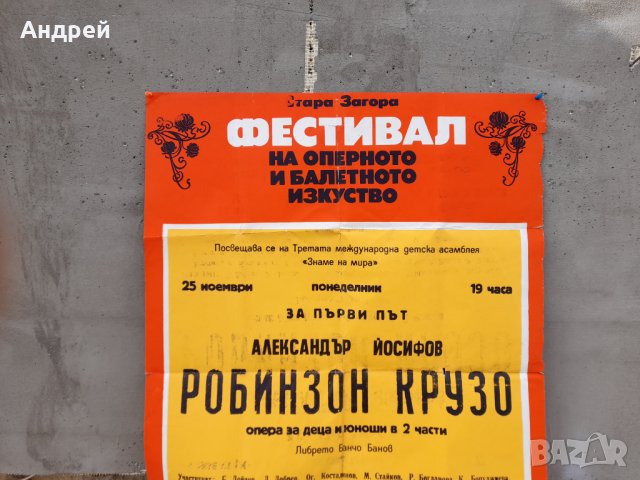 Стар афиш за Опера Робинзон Крузо,Стара Загора, снимка 2 - Антикварни и старинни предмети - 32773236