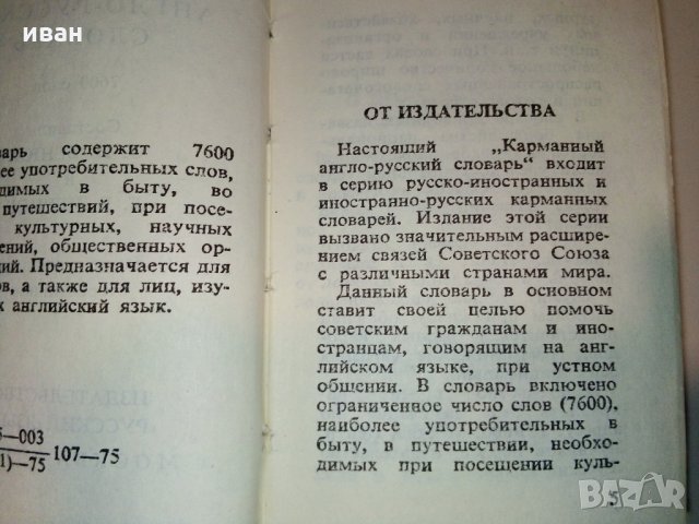 Карманный англо-русский словарь - О.Бенюх и Г.Чернов - 1975г, снимка 7 - Колекции - 28039510