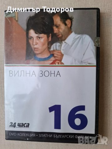 Продавам DVD  български филми