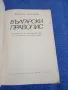 Моско Москов - Български правопис , снимка 4