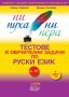 Тестове и обучителни задачи по руски език за нива A1-B2: Ни пуха, ни пера + CD