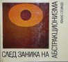 След заника на абстракционизма - Атанас Стойков, снимка 1 - Други - 35487694