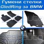 Гумени стелки Gledring за БМВ/BMW - х3 е46 е60 е90/ x3 x5 e46 e60 e90, снимка 1 - Аксесоари и консумативи - 28409584