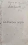 Български поети. Антология Хр. Цанковъ /1922/, снимка 2