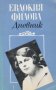 Евдокия Филова - Дневник (Май 1939-15 август 1944 г.), снимка 1 - Художествена литература - 27561311
