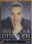 Иван Костов отговори  Найо Тицин, снимка 1 - Специализирана литература - 37745856