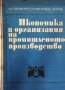 Икономика и организация на промишленото производство Иван Дочев, снимка 1 - Специализирана литература - 28524364