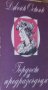 Джейн Остин - Гордост и предразсъдъци, снимка 1 - Художествена литература - 27590941