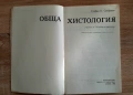 Обща хистология-Ст Стефанов1990г, снимка 2