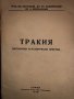 Тракия. Географски и исторически преглед-1946