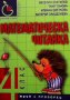 Математическа читанка за 4. клас Веселин Златилов