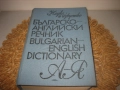 Българско-английски речник - 1983 г., снимка 3