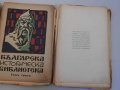 Българска историческа библиотека, година I, том 2-4, 1928 г. , снимка 3