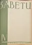 Завети. Кн. 1-10 / 1937, снимка 11