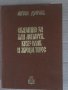 Сказание за хан Аспарух, княз Слав и жреца Терес. Книга 1- Антон Дончев, снимка 1