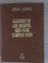 Сказание за хан Аспарух, княз Слав и жреца Терес. Книга 1- Антон Дончев, снимка 1 - Българска литература - 34932386