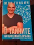 ТАЙНИТЕ НА ЩАСТЛИВАТА ВРЪЗКА Юли Тонкин и Албена Тонкин, снимка 1