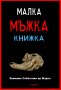 МАЛКА МЪЖКА КНИЖКА