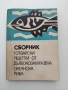 Сборник готварски рецепти от дълбоко замразена океанска риба, снимка 1