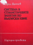 Система в стилистичните занятия по български език, снимка 1 - Други - 44920025
