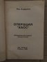 Операция "Хаос". Книга 2 Пол Андерсън, снимка 2
