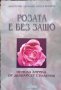 Розата е без защо Сборник, снимка 1 - Художествена литература - 32757467