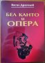 Бел канто и опера,Васил Драголов,Рал-Колобър,2004г.248стр.Отлична!