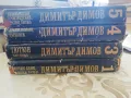 Съчинения в пет тома :Том 1,3,4,5 - Димитър Димов, снимка 1