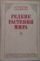 Редкие растения мира  Л.С.Белоусова, снимка 1 - Специализирана литература - 35107326