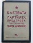 Клетвата на Партията пред гроба на др.Г.Димитров- 1949 г., снимка 8