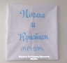 Месал за разчупване на питката с името на детето и датата на празника за бебешка погача , снимка 3