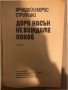 Дори насън не виждаме покой , снимка 1 - Други - 33288100