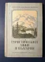 Стара Книга Туристическите Хижи в България / Георги Клисаров, снимка 1