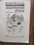 Аквариумни рибки-Г.Кондов-1991г., снимка 2