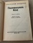 Глиненият бог -Анатолий Днепров, снимка 2