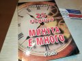 МИНУТА Е МНОГО-КНИГА 2102230755, снимка 10
