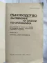 Ръководства за решаване на задачи по математика, снимка 3
