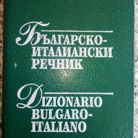 Българо - Италиански речник -А.Рехо, снимка 1 - Чуждоезиково обучение, речници - 26814736