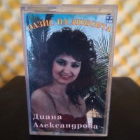 Диана Александрова - Оазис на любовта, снимка 1 - Аудио касети - 35628711