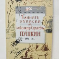 Книга Тайните записки на Александър Сергеевич Пушкин (1836-1837) 2002 г. Серия "Ерос", снимка 1 - Други - 43813878