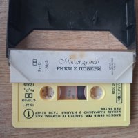 Оригинална касета Рике е повери Балкантон, снимка 2 - Аудио касети - 43070666
