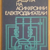 Защита на асинхронни електродвигатели  К.М.Мошеков, снимка 1 - Специализирана литература - 43586357