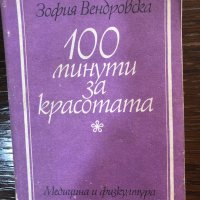 100 минути за красотата Зофия Вендровска, снимка 1 - Други - 32864619