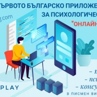 Първото българско мобилно приложение за психологически услуги , снимка 1 - Други услуги - 28439248
